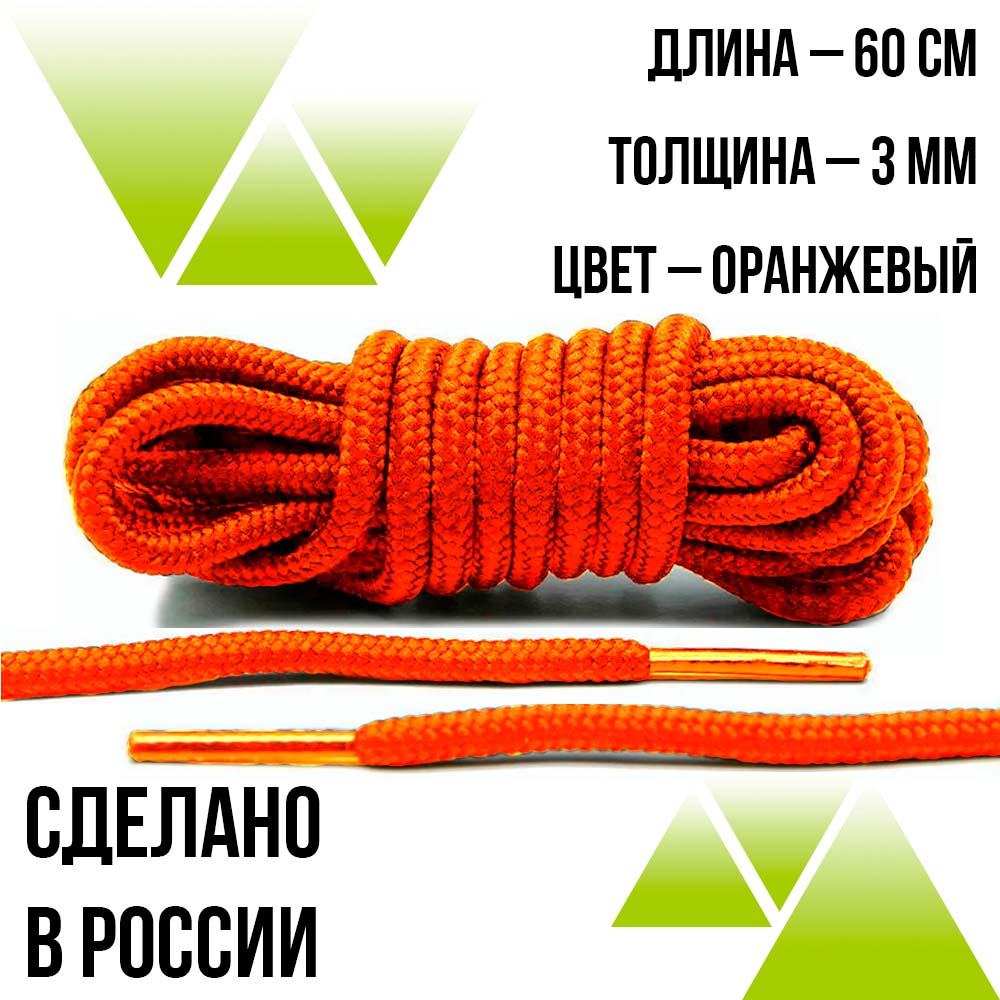 Шнурки круглые из полиэфира 60см Д-2мм.Оранжевые 